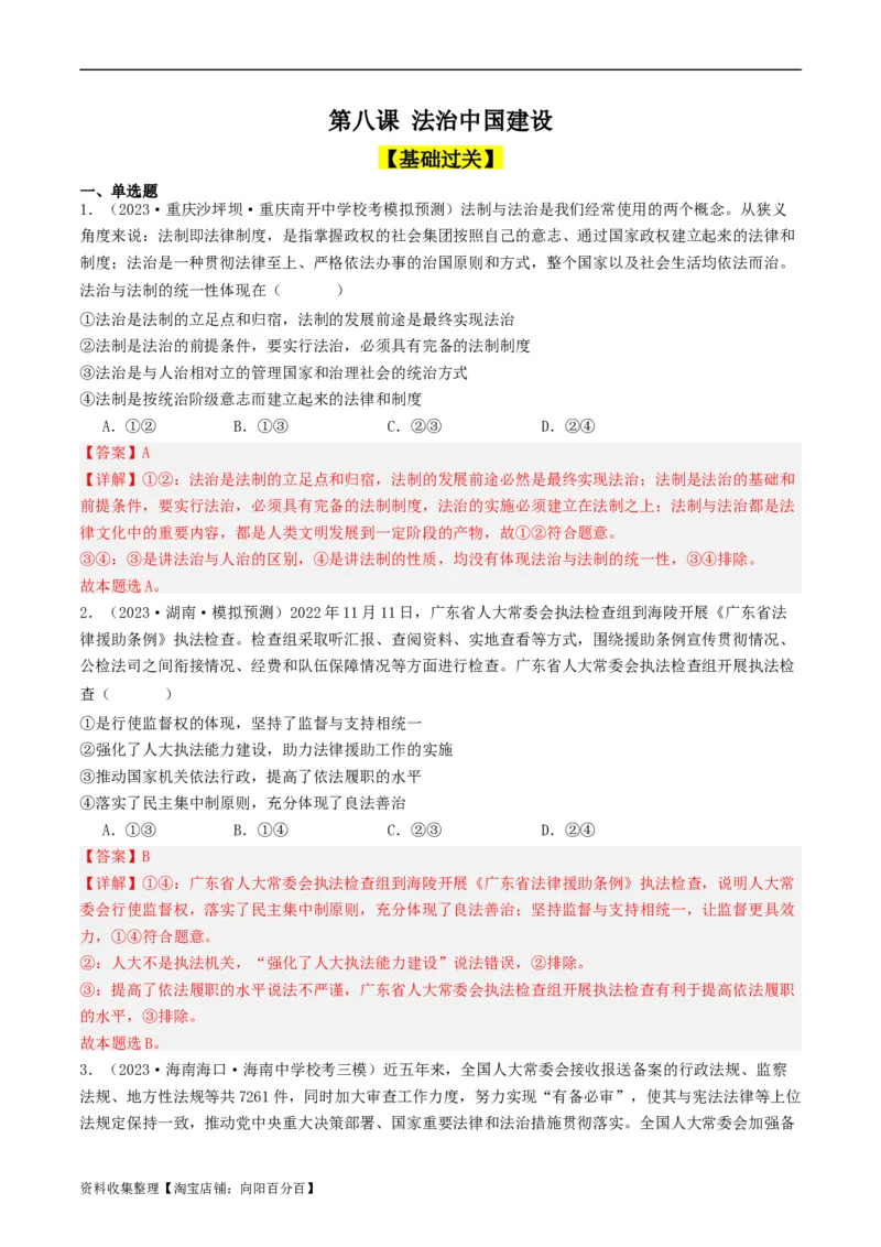 第八课法治中国建设（好题过关）（解析版）_新高考复习资料_2024年新高考资料_一轮复习资料_完2024年高考政治一轮复习考点帮（课件+讲义+练习）（新教材新高考）_好题过关