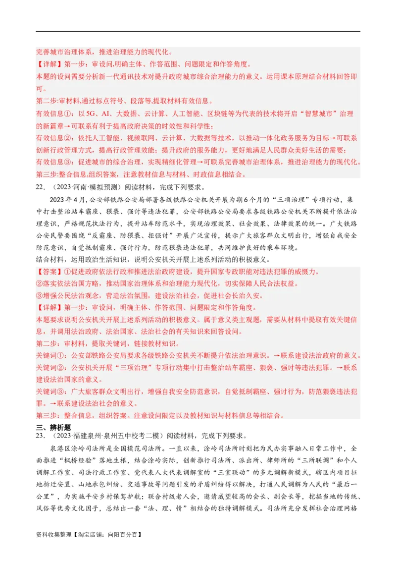 第八课法治中国建设（好题过关）（解析版）_新高考复习资料_2024年新高考资料_一轮复习资料_完2024年高考政治一轮复习考点帮（课件+讲义+练习）（新教材新高考）_好题过关