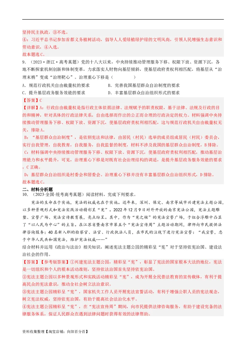 第八课法治中国建设（好题过关）（解析版）_新高考复习资料_2024年新高考资料_一轮复习资料_完2024年高考政治一轮复习考点帮（课件+讲义+练习）（新教材新高考）_好题过关