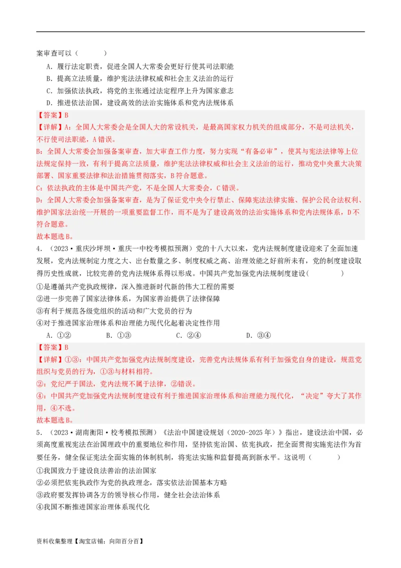 第八课法治中国建设（好题过关）（解析版）_新高考复习资料_2024年新高考资料_一轮复习资料_完2024年高考政治一轮复习考点帮（课件+讲义+练习）（新教材新高考）_好题过关