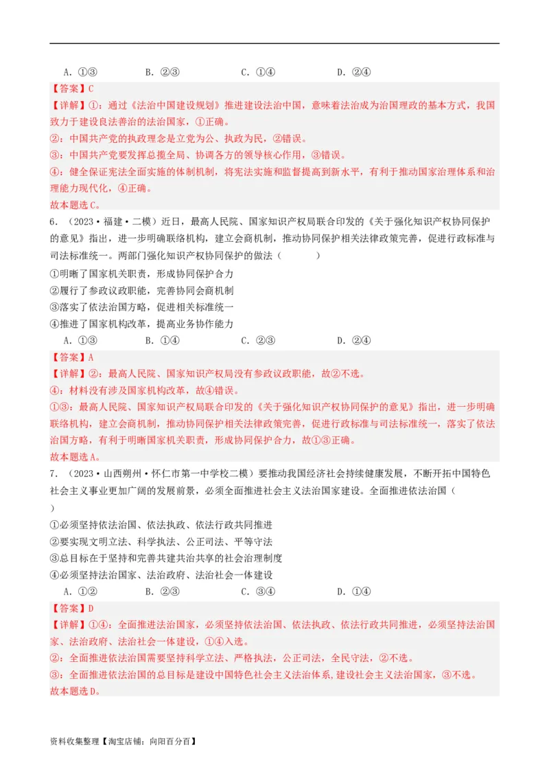 第八课法治中国建设（好题过关）（解析版）_新高考复习资料_2024年新高考资料_一轮复习资料_完2024年高考政治一轮复习考点帮（课件+讲义+练习）（新教材新高考）_好题过关