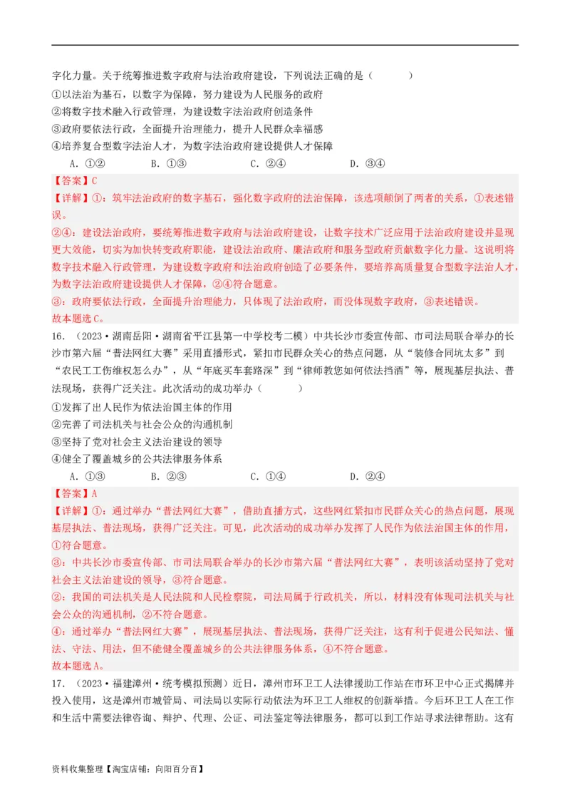 第八课法治中国建设（好题过关）（解析版）_新高考复习资料_2024年新高考资料_一轮复习资料_完2024年高考政治一轮复习考点帮（课件+讲义+练习）（新教材新高考）_好题过关