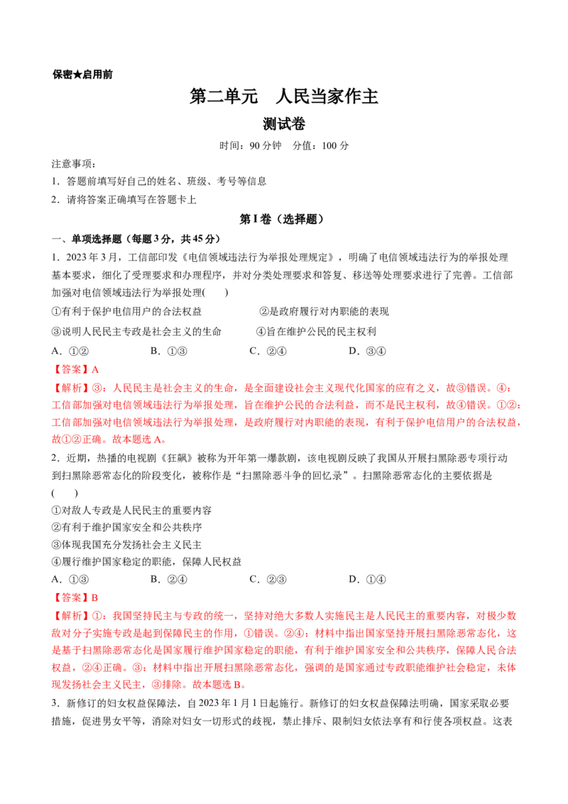 第二单元人民当家作主（测试）（解析版）_新高考复习资料_2024年新高考资料_一轮复习资料_完2024年高考政治一轮复习讲练测（课件+讲义+练习）（新教材新高考）_必修3