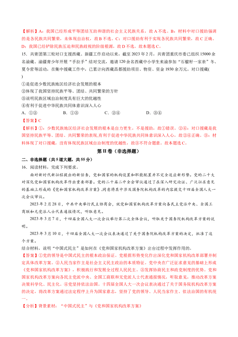 第二单元人民当家作主（测试）（解析版）_新高考复习资料_2024年新高考资料_一轮复习资料_完2024年高考政治一轮复习讲练测（课件+讲义+练习）（新教材新高考）_必修3
