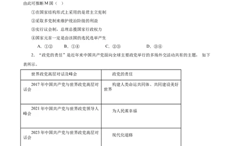 选择性必修1《当代国际政治与经济》选择题专练50题(原卷版）-备战2024年高考政治考试易错题（新高考专用）_新高考复习资料_2024年新高考资料_专项复习资料_第二部分消灭易错专练