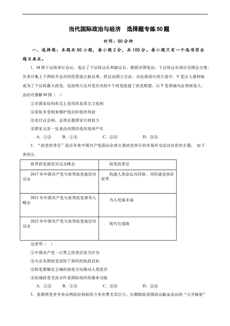 选择性必修1《当代国际政治与经济》选择题专练50题(原卷版）-备战2024年高考政治考试易错题（新高考专用）_新高考复习资料_2024年新高考资料_专项复习资料_第二部分消灭易错专练
