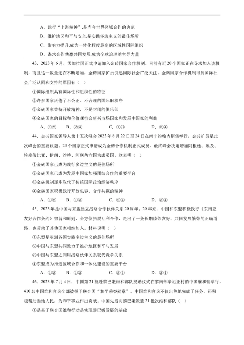 选择性必修1《当代国际政治与经济》选择题专练50题(原卷版）-备战2024年高考政治考试易错题（新高考专用）_新高考复习资料_2024年新高考资料_专项复习资料_第二部分消灭易错专练