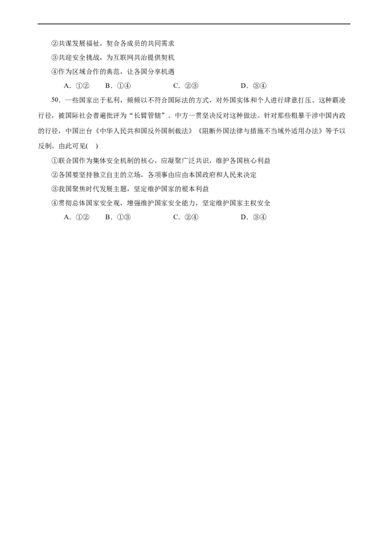 选择性必修1《当代国际政治与经济》选择题专练50题(原卷版）-备战2024年高考政治考试易错题（新高考专用）_新高考复习资料_2024年新高考资料_专项复习资料_第二部分消灭易错专练