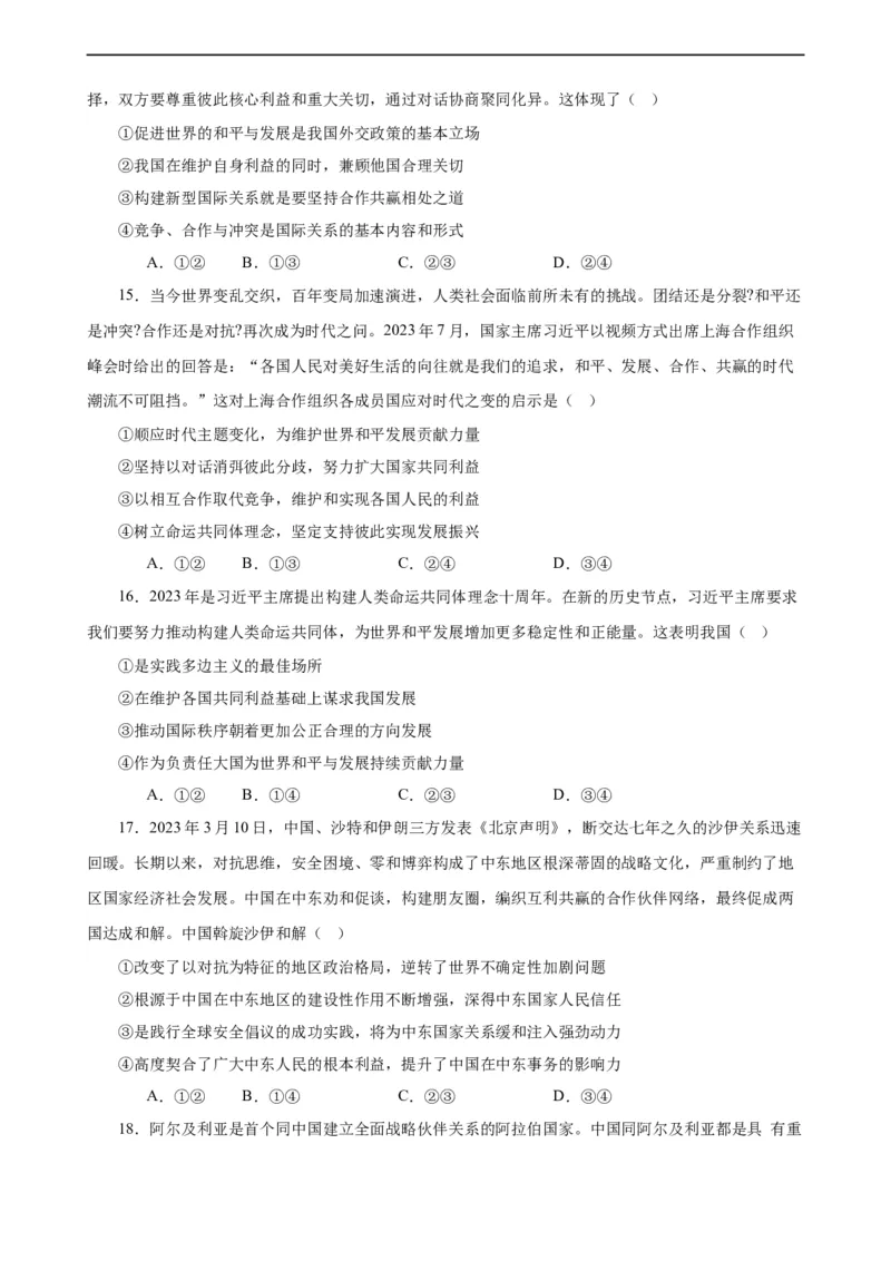选择性必修1《当代国际政治与经济》选择题专练50题(原卷版）-备战2024年高考政治考试易错题（新高考专用）_新高考复习资料_2024年新高考资料_专项复习资料_第二部分消灭易错专练
