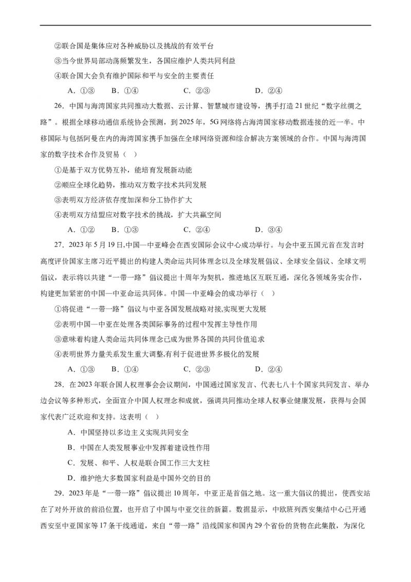 选择性必修1《当代国际政治与经济》选择题专练50题(原卷版）-备战2024年高考政治考试易错题（新高考专用）_新高考复习资料_2024年新高考资料_专项复习资料_第二部分消灭易错专练