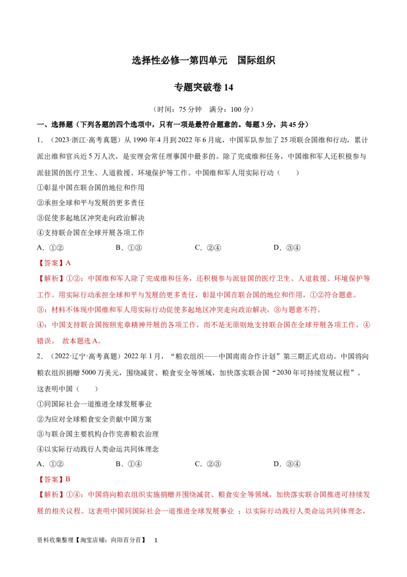 专题突破卷14国际组织（解析版）_新高考复习资料_2024年新高考资料_一轮复习资料_完2024年高考政治一轮复习考点通关卷（新高考通用）_专题突破卷14国际组织