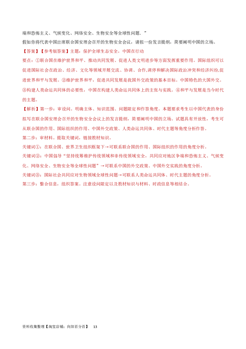 专题突破卷14国际组织（解析版）_新高考复习资料_2024年新高考资料_一轮复习资料_完2024年高考政治一轮复习考点通关卷（新高考通用）_专题突破卷14国际组织