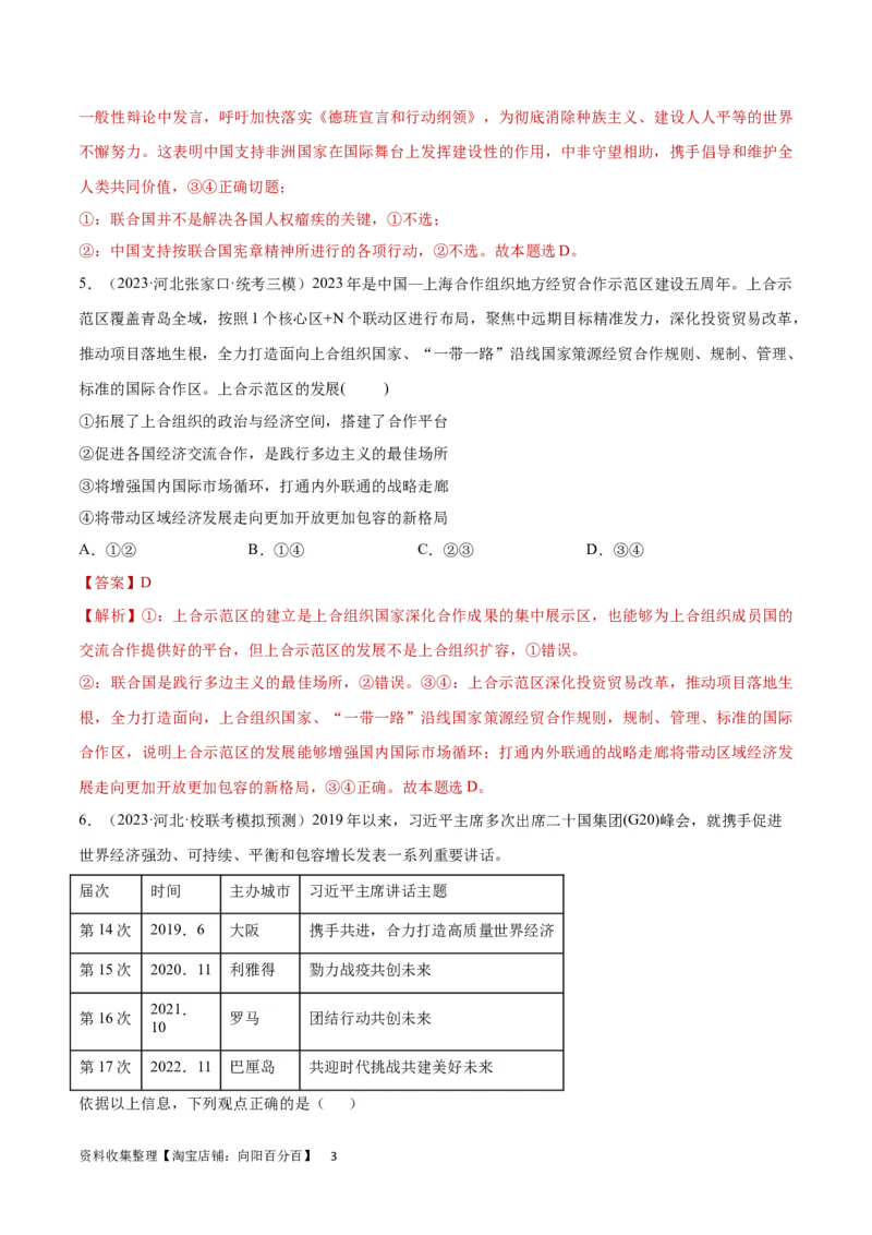 专题突破卷14国际组织（解析版）_新高考复习资料_2024年新高考资料_一轮复习资料_完2024年高考政治一轮复习考点通关卷（新高考通用）_专题突破卷14国际组织