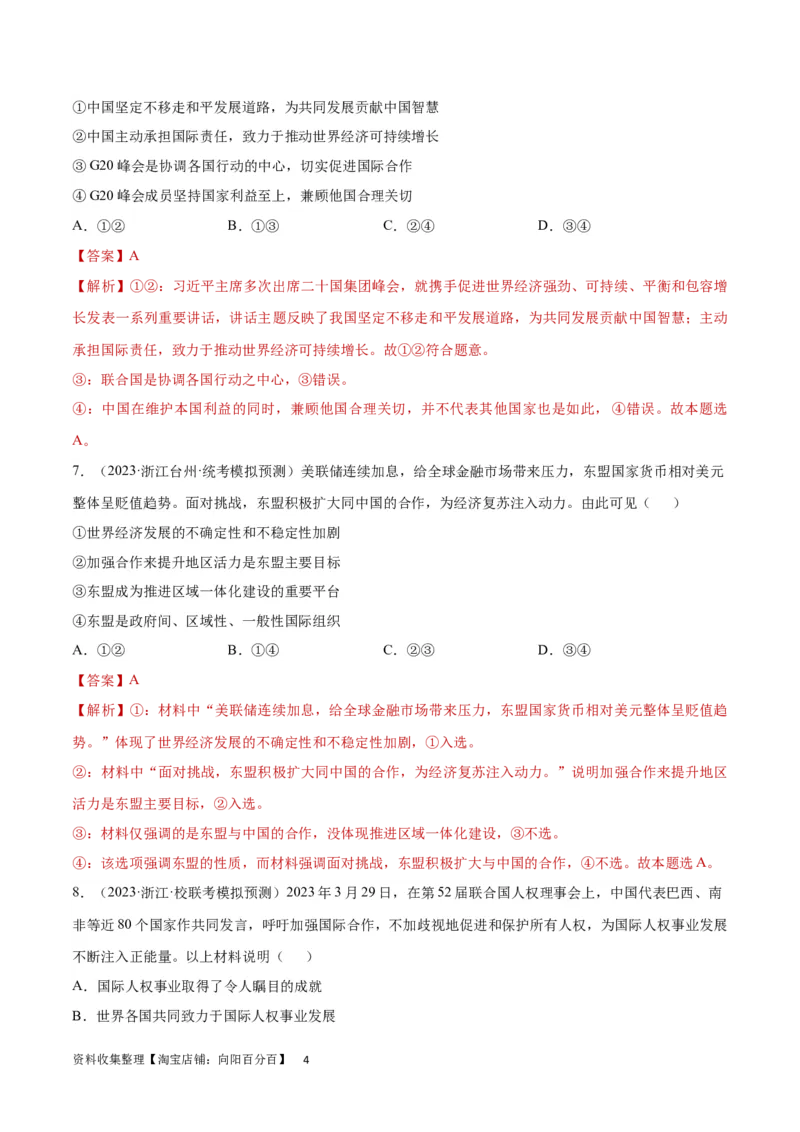专题突破卷14国际组织（解析版）_新高考复习资料_2024年新高考资料_一轮复习资料_完2024年高考政治一轮复习考点通关卷（新高考通用）_专题突破卷14国际组织