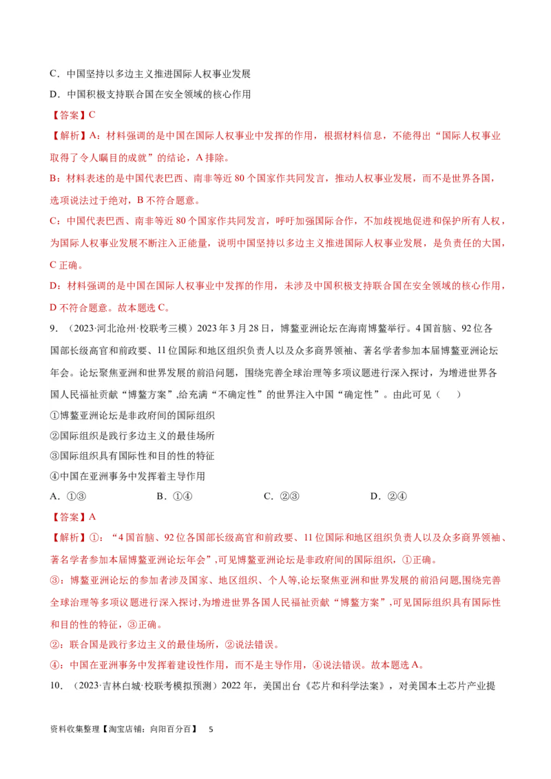 专题突破卷14国际组织（解析版）_新高考复习资料_2024年新高考资料_一轮复习资料_完2024年高考政治一轮复习考点通关卷（新高考通用）_专题突破卷14国际组织