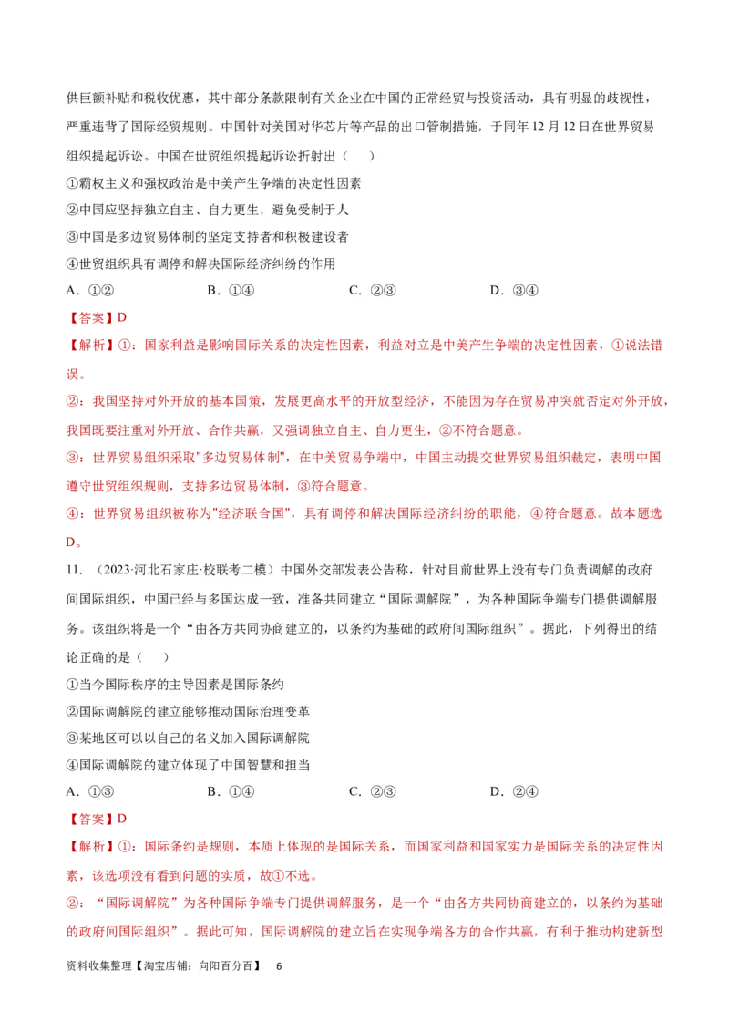 专题突破卷14国际组织（解析版）_新高考复习资料_2024年新高考资料_一轮复习资料_完2024年高考政治一轮复习考点通关卷（新高考通用）_专题突破卷14国际组织