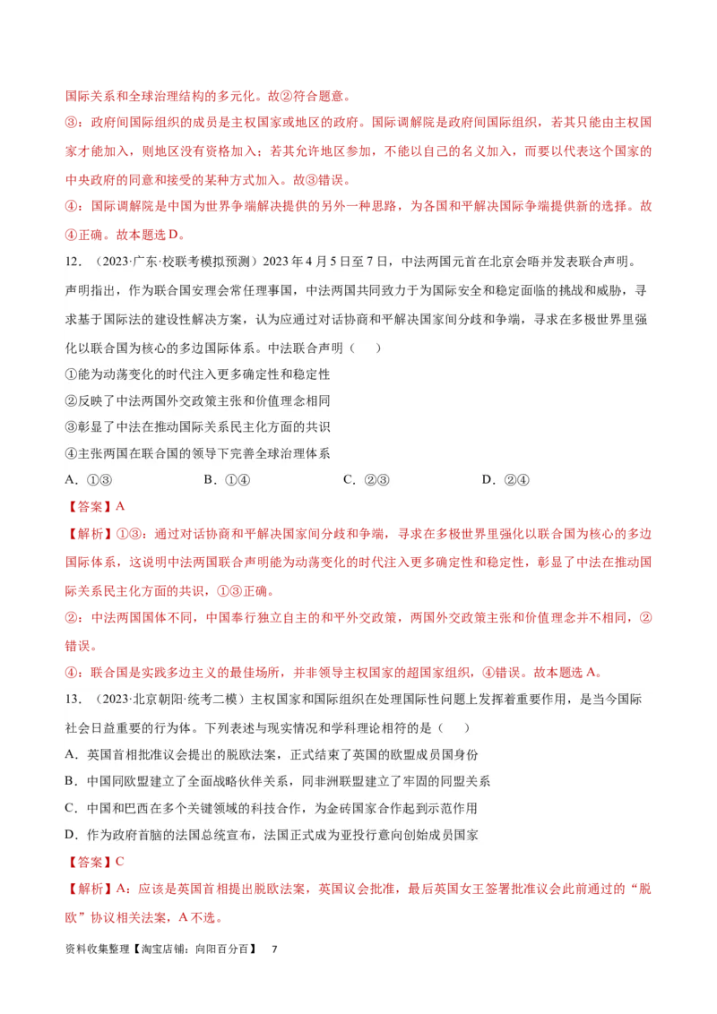 专题突破卷14国际组织（解析版）_新高考复习资料_2024年新高考资料_一轮复习资料_完2024年高考政治一轮复习考点通关卷（新高考通用）_专题突破卷14国际组织