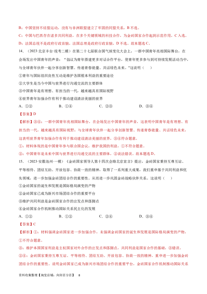 专题突破卷14国际组织（解析版）_新高考复习资料_2024年新高考资料_一轮复习资料_完2024年高考政治一轮复习考点通关卷（新高考通用）_专题突破卷14国际组织