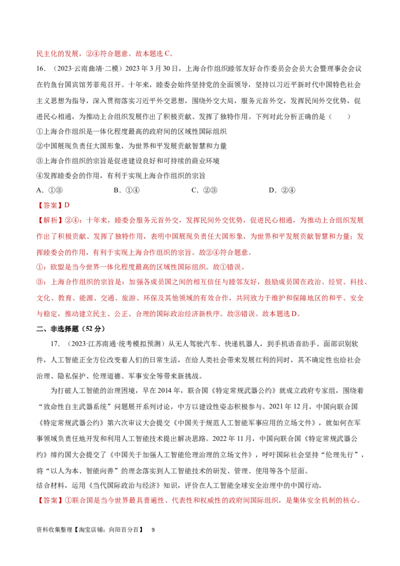 专题突破卷14国际组织（解析版）_新高考复习资料_2024年新高考资料_一轮复习资料_完2024年高考政治一轮复习考点通关卷（新高考通用）_专题突破卷14国际组织