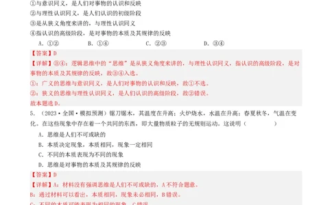 第01课走进思维世界（好题过关）（解析版）_新高考复习资料_2024年新高考资料_一轮复习资料_完2024年高考政治一轮复习考点帮（课件+讲义+练习）（新教材新高考）_好题过关