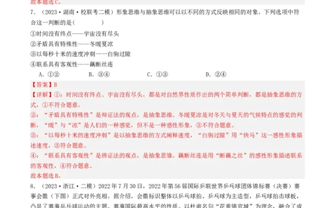 第01课走进思维世界（好题过关）（解析版）_新高考复习资料_2024年新高考资料_一轮复习资料_完2024年高考政治一轮复习考点帮（课件+讲义+练习）（新教材新高考）_好题过关