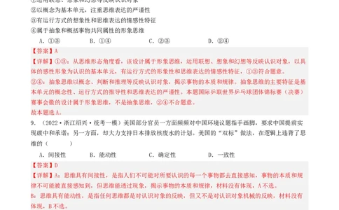 第01课走进思维世界（好题过关）（解析版）_新高考复习资料_2024年新高考资料_一轮复习资料_完2024年高考政治一轮复习考点帮（课件+讲义+练习）（新教材新高考）_好题过关