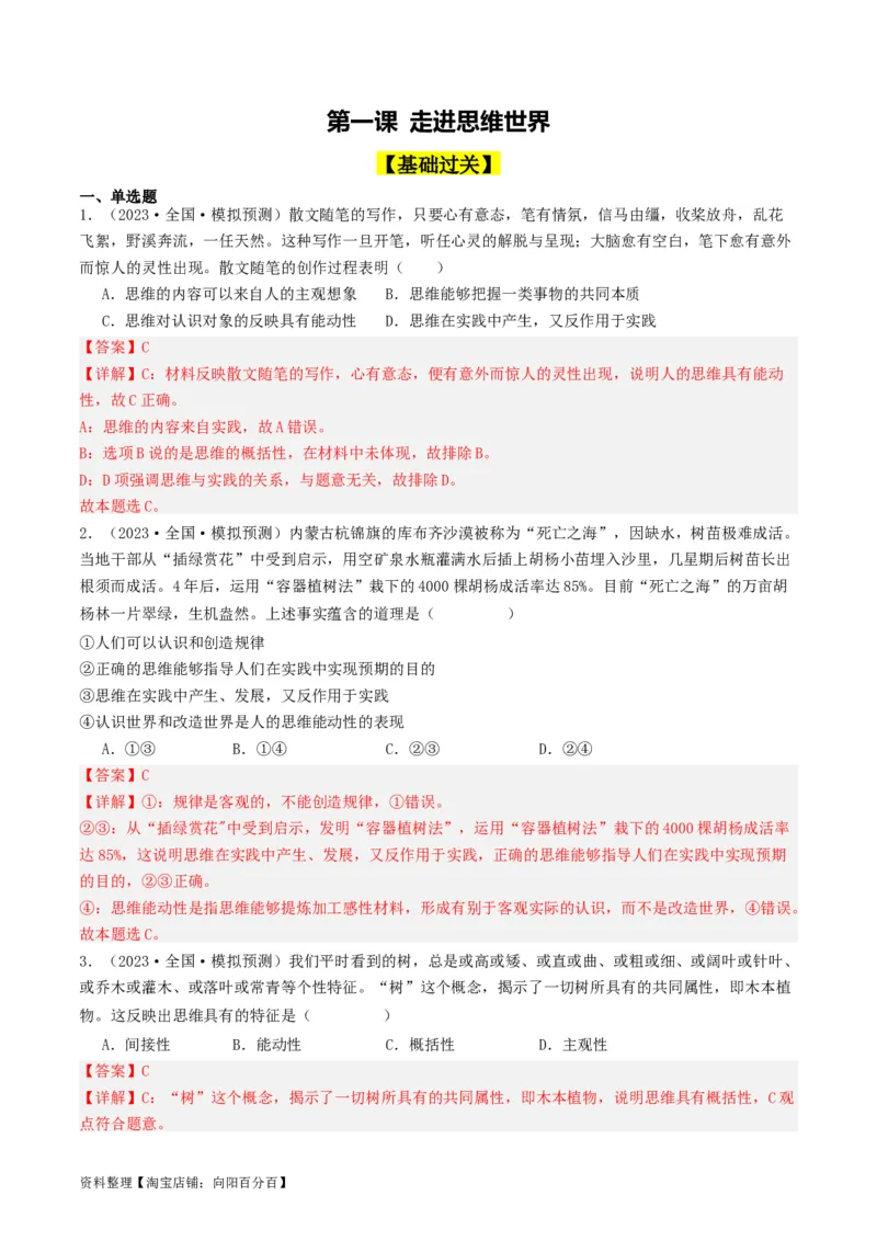 第01课走进思维世界（好题过关）（解析版）_新高考复习资料_2024年新高考资料_一轮复习资料_完2024年高考政治一轮复习考点帮（课件+讲义+练习）（新教材新高考）_好题过关