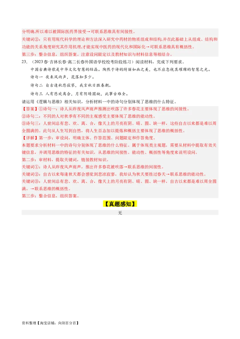 第01课走进思维世界（好题过关）（解析版）_新高考复习资料_2024年新高考资料_一轮复习资料_完2024年高考政治一轮复习考点帮（课件+讲义+练习）（新教材新高考）_好题过关