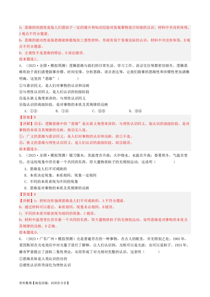 第01课走进思维世界（好题过关）（解析版）_新高考复习资料_2024年新高考资料_一轮复习资料_完2024年高考政治一轮复习考点帮（课件+讲义+练习）（新教材新高考）_好题过关