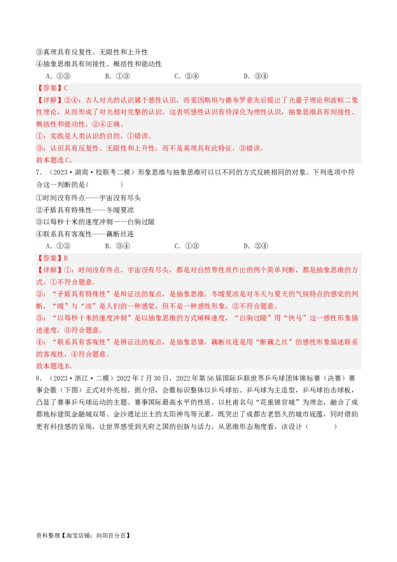 第01课走进思维世界（好题过关）（解析版）_新高考复习资料_2024年新高考资料_一轮复习资料_完2024年高考政治一轮复习考点帮（课件+讲义+练习）（新教材新高考）_好题过关