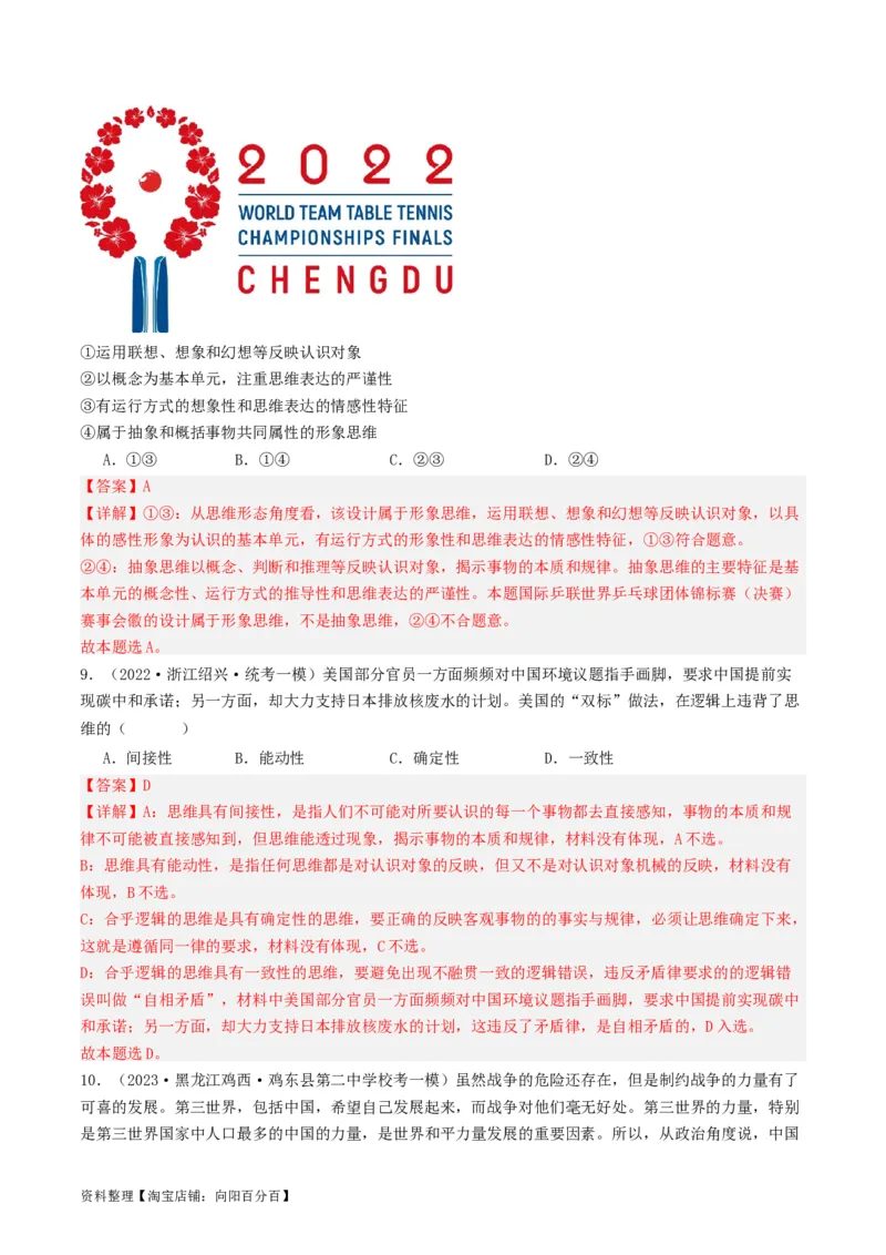 第01课走进思维世界（好题过关）（解析版）_新高考复习资料_2024年新高考资料_一轮复习资料_完2024年高考政治一轮复习考点帮（课件+讲义+练习）（新教材新高考）_好题过关