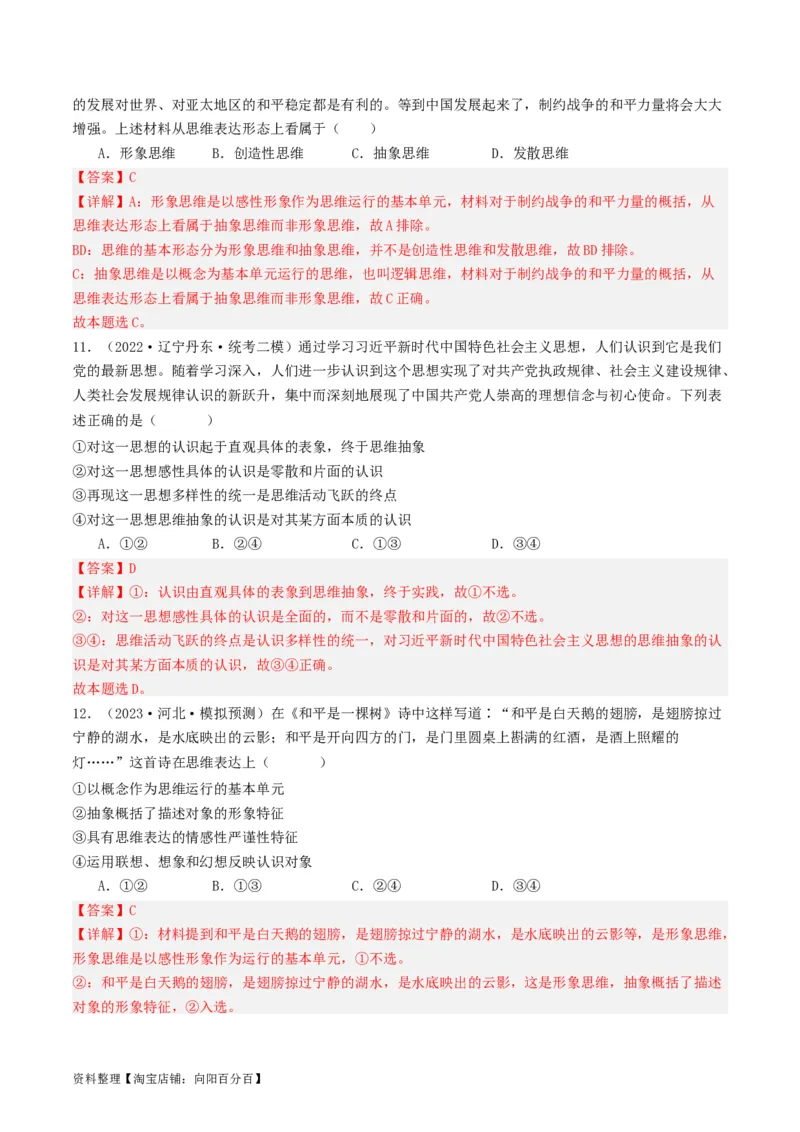 第01课走进思维世界（好题过关）（解析版）_新高考复习资料_2024年新高考资料_一轮复习资料_完2024年高考政治一轮复习考点帮（课件+讲义+练习）（新教材新高考）_好题过关