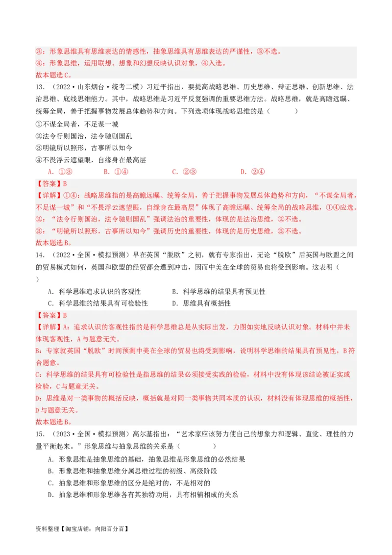 第01课走进思维世界（好题过关）（解析版）_新高考复习资料_2024年新高考资料_一轮复习资料_完2024年高考政治一轮复习考点帮（课件+讲义+练习）（新教材新高考）_好题过关