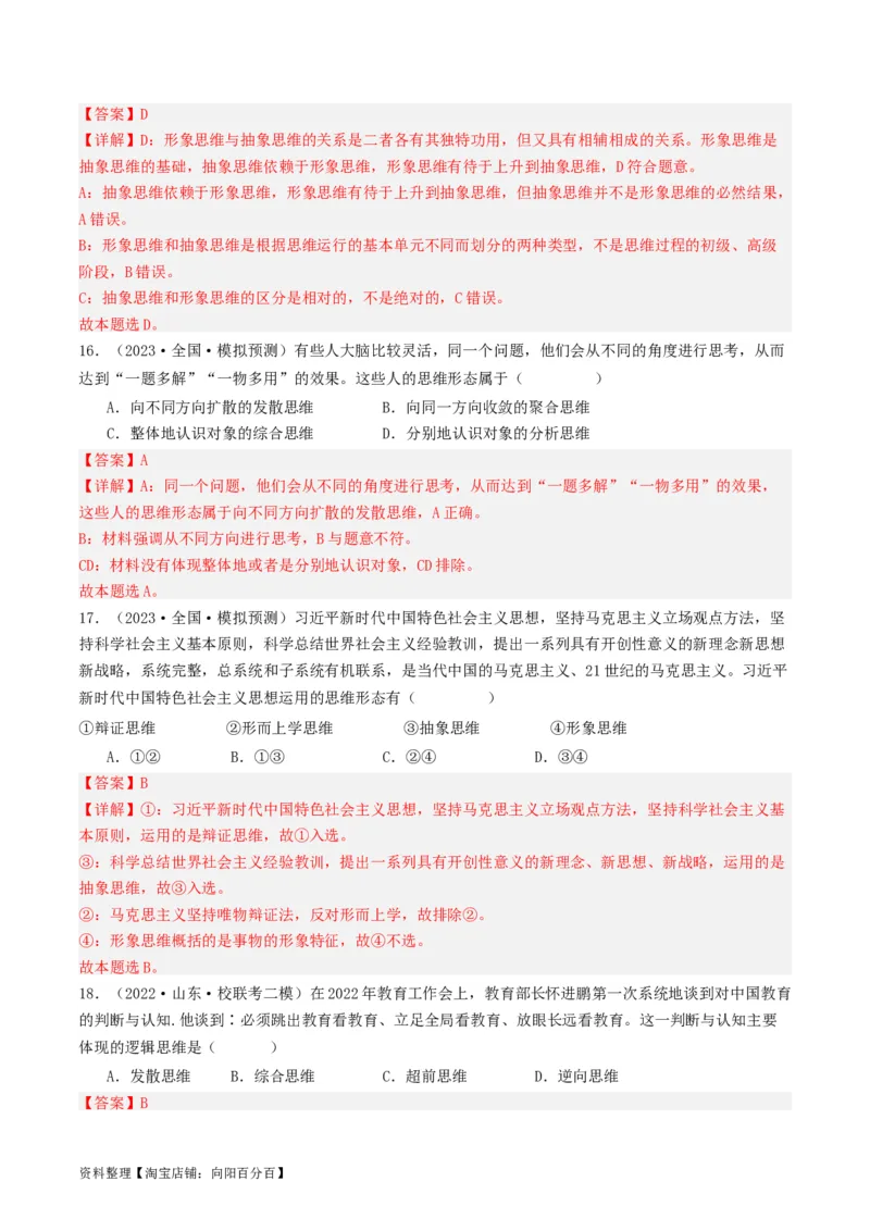 第01课走进思维世界（好题过关）（解析版）_新高考复习资料_2024年新高考资料_一轮复习资料_完2024年高考政治一轮复习考点帮（课件+讲义+练习）（新教材新高考）_好题过关