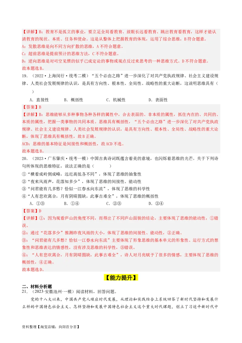 第01课走进思维世界（好题过关）（解析版）_新高考复习资料_2024年新高考资料_一轮复习资料_完2024年高考政治一轮复习考点帮（课件+讲义+练习）（新教材新高考）_好题过关