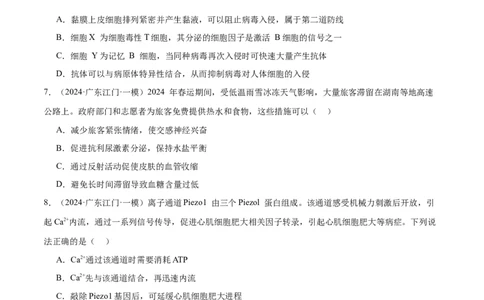 押广东卷选择题稳态与调节（原卷版）_2024年新高考资料_5.2024三轮冲刺_备战2024年高考生物临考题号押题（广东专用）323137816