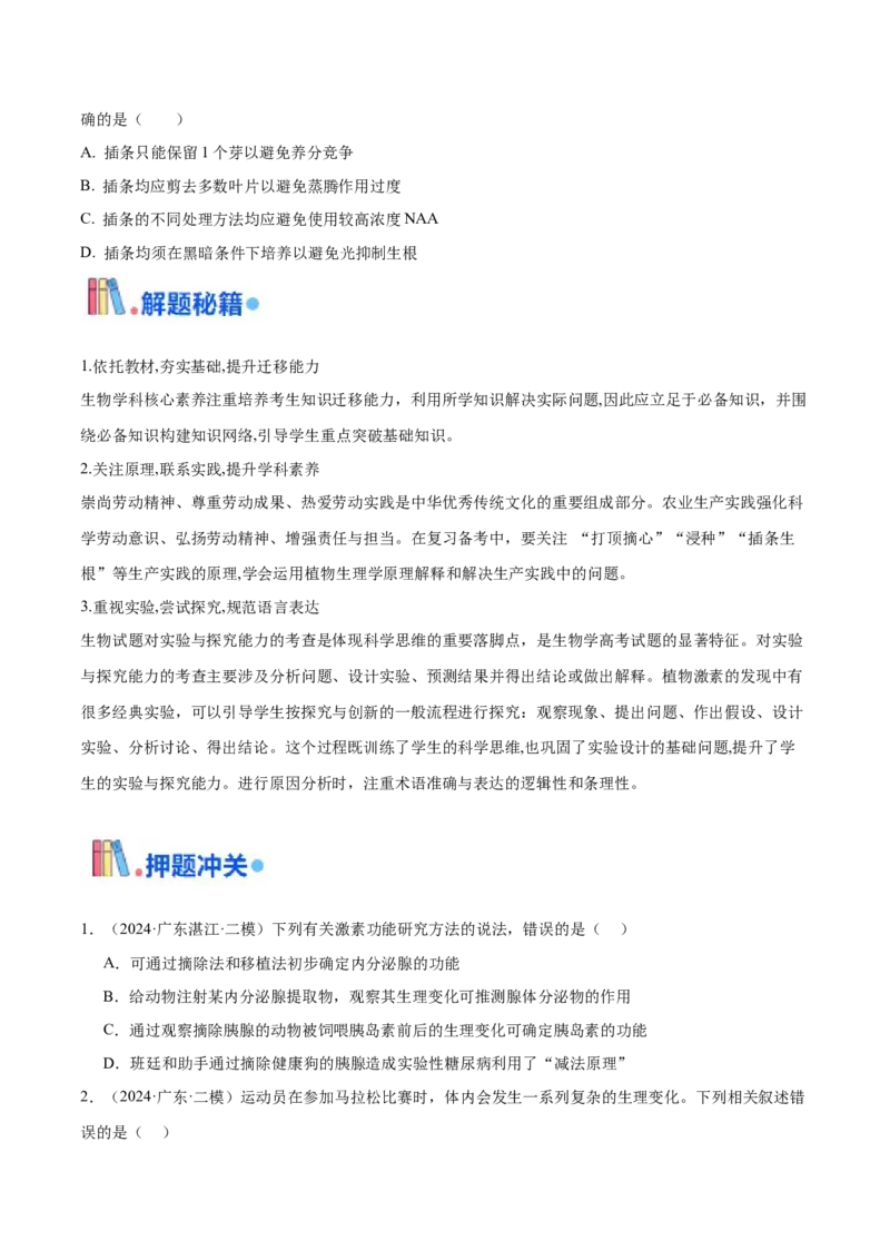 押广东卷选择题稳态与调节（原卷版）_2024年新高考资料_5.2024三轮冲刺_备战2024年高考生物临考题号押题（广东专用）323137816