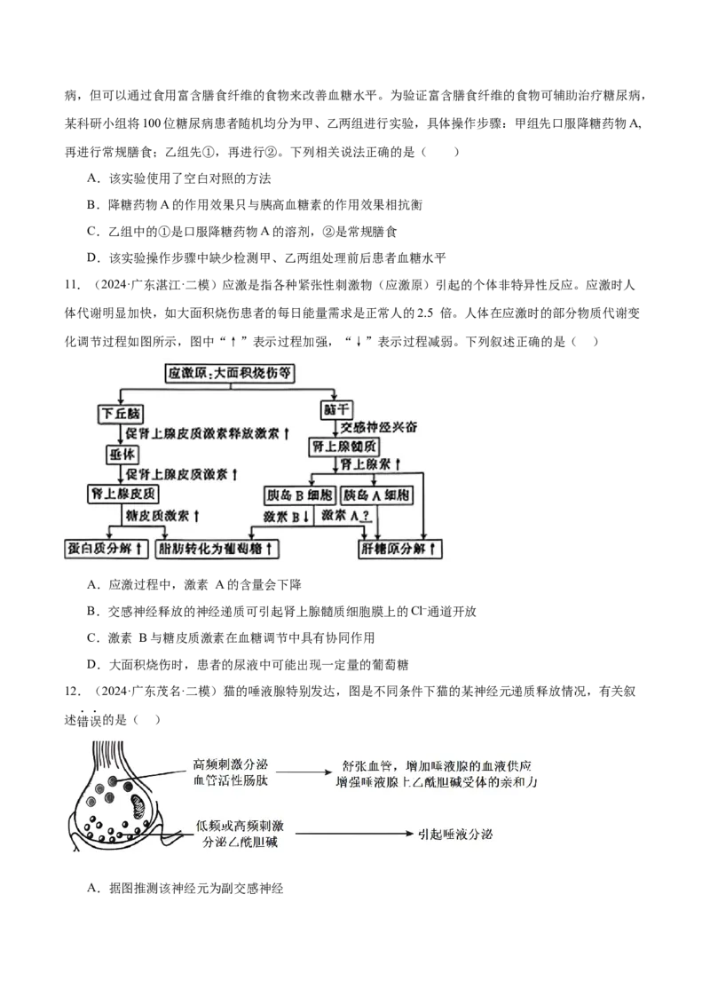 押广东卷选择题稳态与调节（原卷版）_2024年新高考资料_5.2024三轮冲刺_备战2024年高考生物临考题号押题（广东专用）323137816