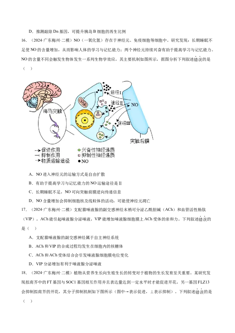 押广东卷选择题稳态与调节（原卷版）_2024年新高考资料_5.2024三轮冲刺_备战2024年高考生物临考题号押题（广东专用）323137816