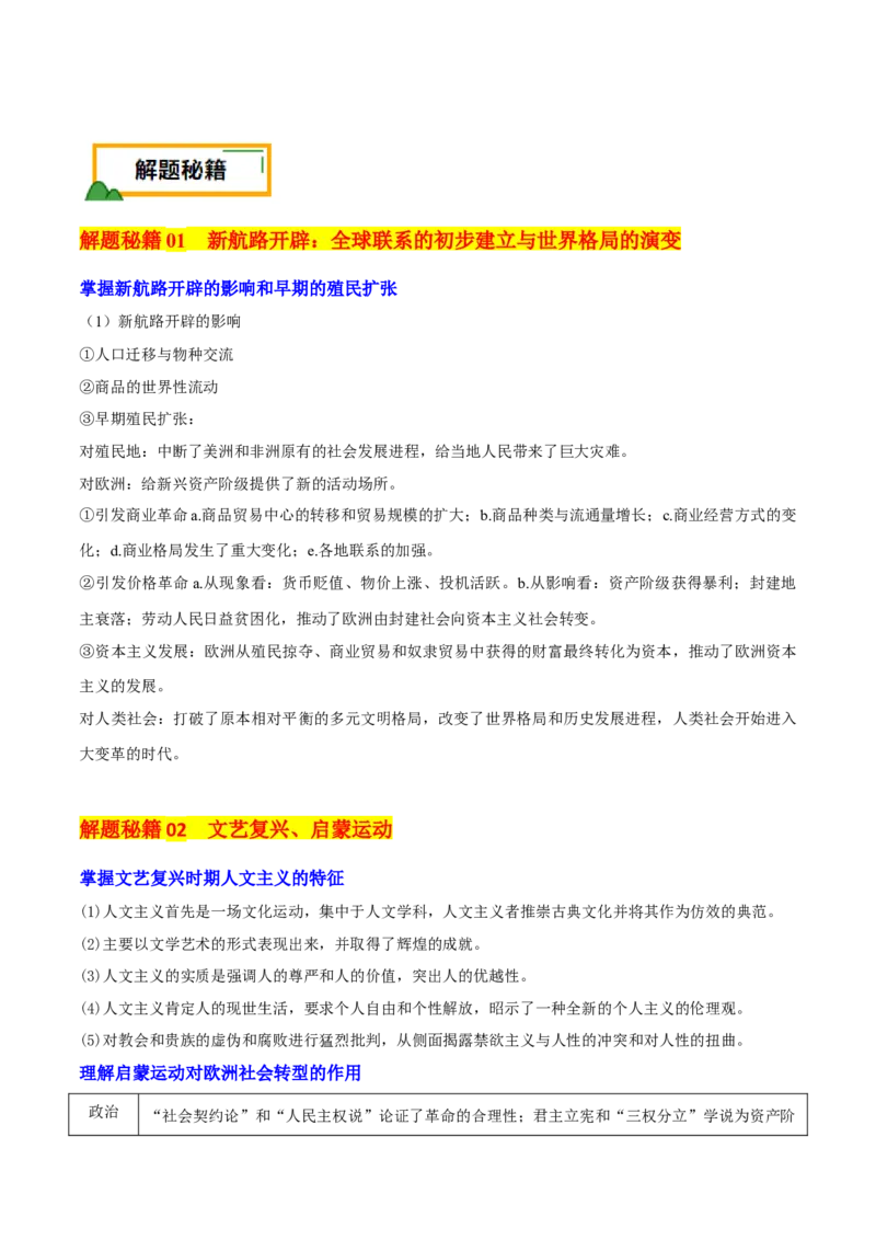 押新高考第13-14题世界近代史（解析版）_2024年新高考资料_52024三轮冲刺_备战2024年高考历史临考题号押题（新高考通用）322946313