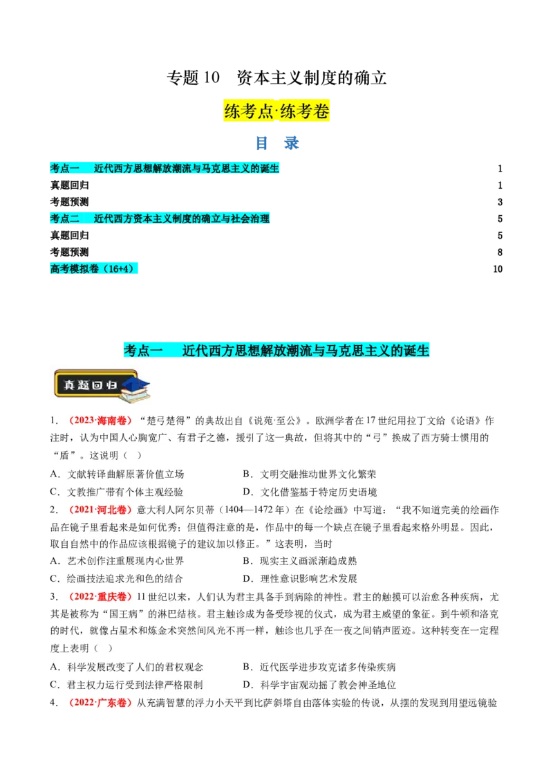 第10讲资本主义制度的确立（练习）（原卷版）_2024年新高考资料_2.2024二轮复习_2024年高考历史二轮复习讲练测（新教材新高考）