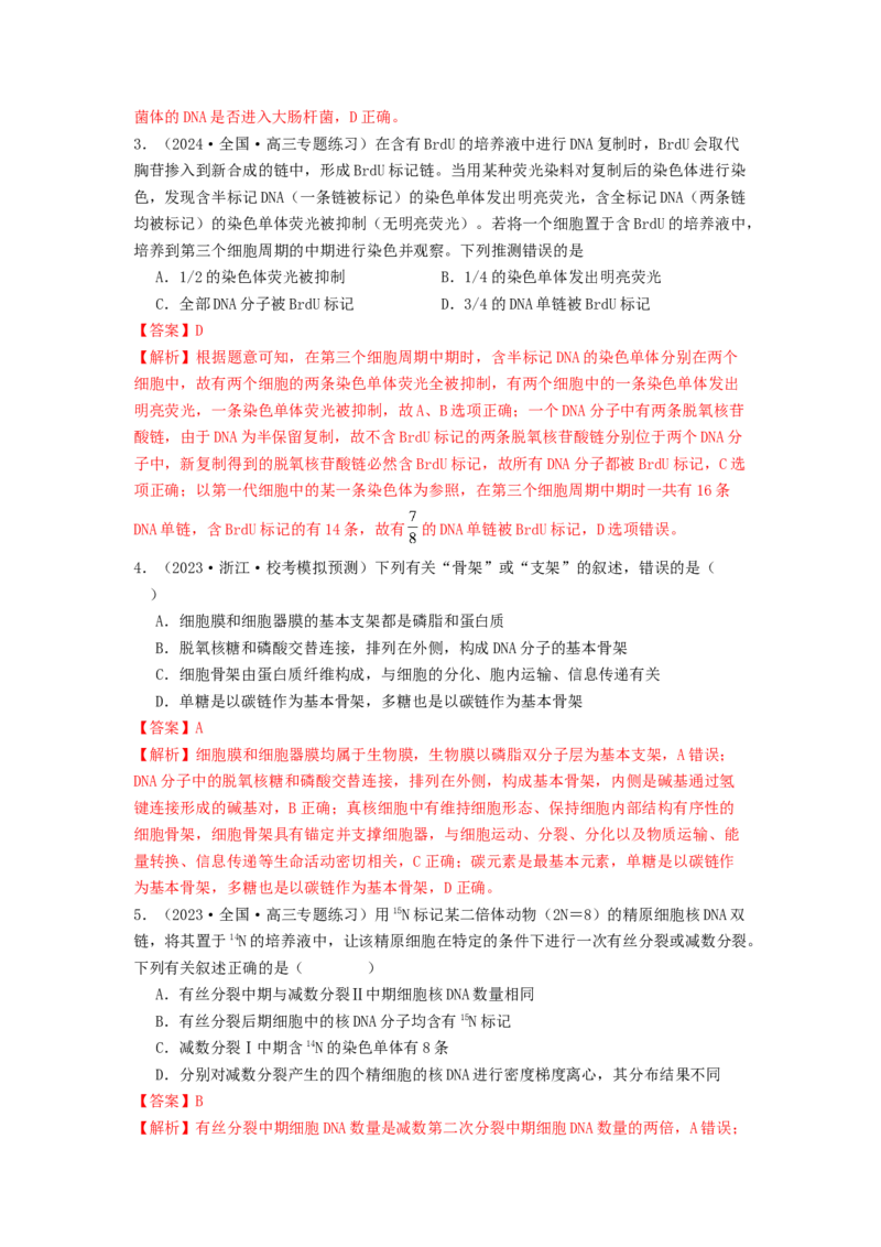 专题13遗传的分子基础（解析版）_2024年新高考资料_1.2024一轮复习_备战2024年高考生物一轮复习抢分特训（全国通用）