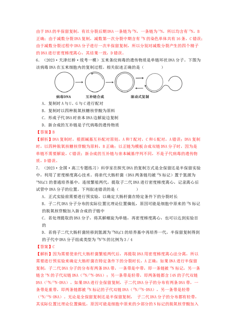 专题13遗传的分子基础（解析版）_2024年新高考资料_1.2024一轮复习_备战2024年高考生物一轮复习抢分特训（全国通用）