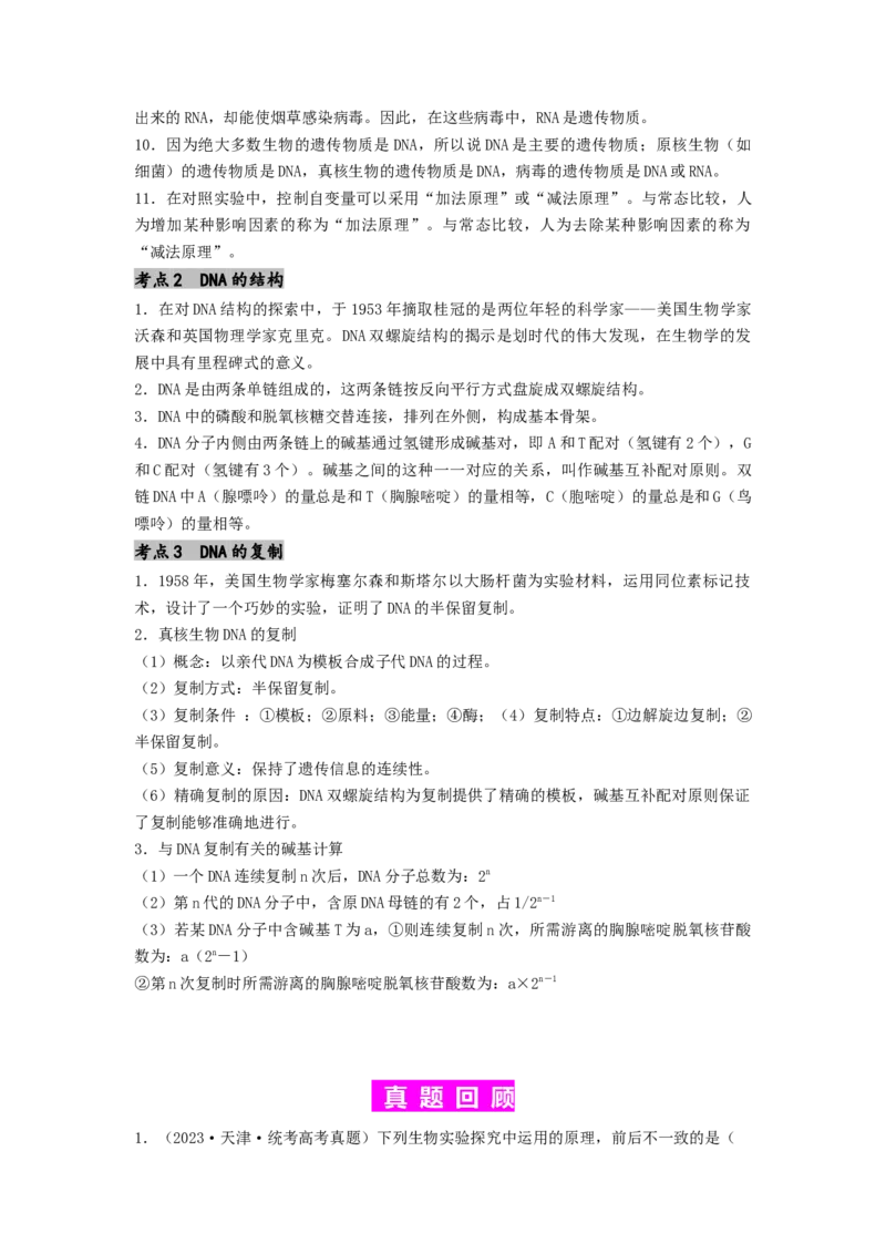 专题13遗传的分子基础（解析版）_2024年新高考资料_1.2024一轮复习_备战2024年高考生物一轮复习抢分特训（全国通用）