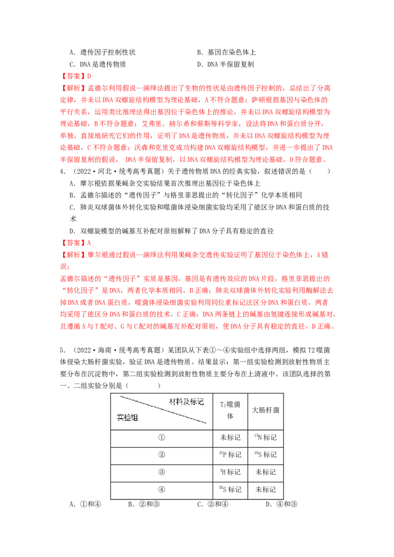 专题13遗传的分子基础（解析版）_2024年新高考资料_1.2024一轮复习_备战2024年高考生物一轮复习抢分特训（全国通用）