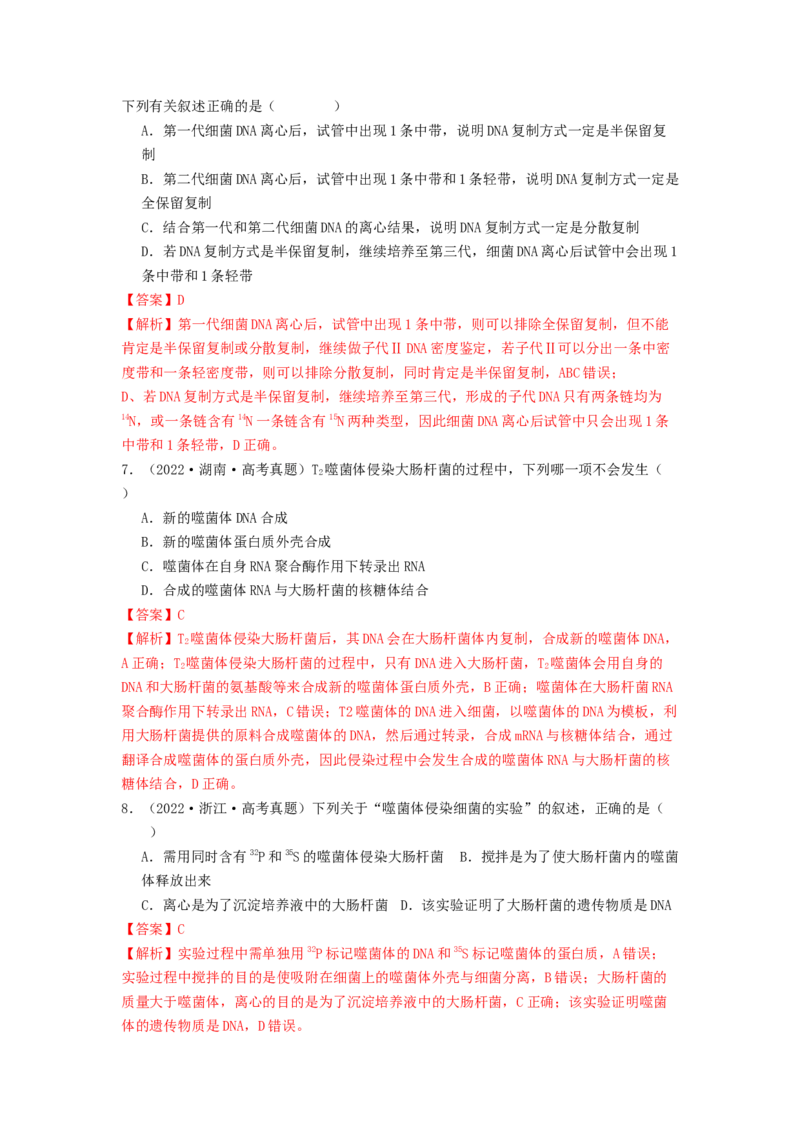 专题13遗传的分子基础（解析版）_2024年新高考资料_1.2024一轮复习_备战2024年高考生物一轮复习抢分特训（全国通用）