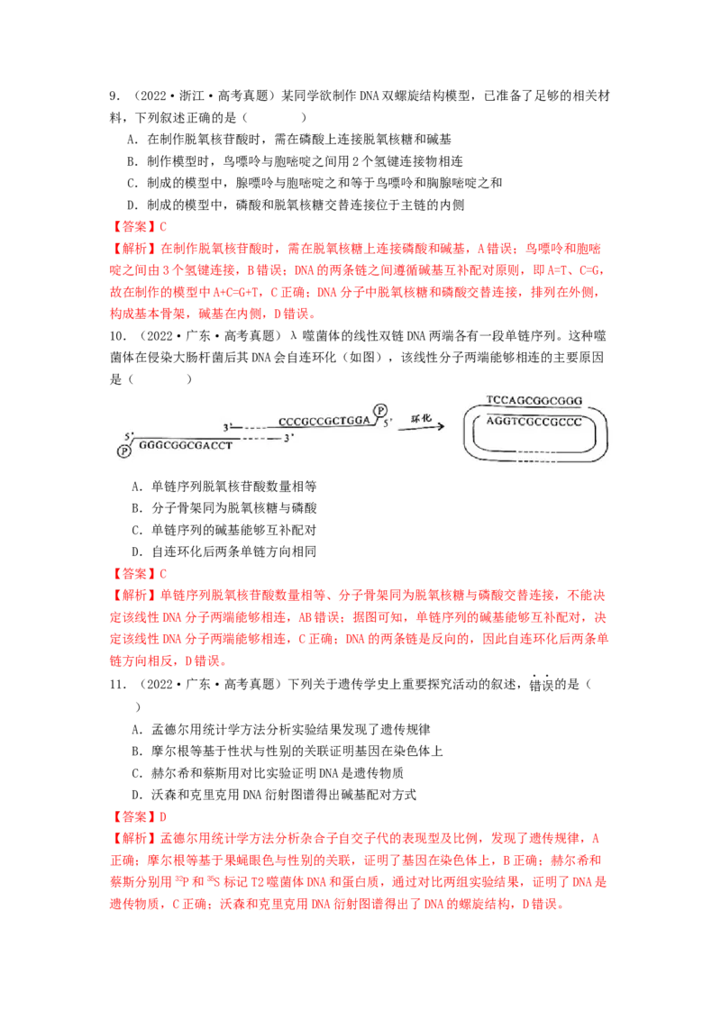 专题13遗传的分子基础（解析版）_2024年新高考资料_1.2024一轮复习_备战2024年高考生物一轮复习抢分特训（全国通用）