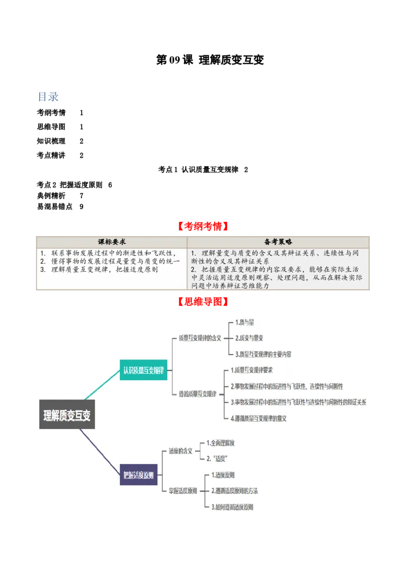 第09课理解质变互变（精品讲义）_新高考复习资料_2024年新高考资料_一轮复习资料_完2024年高考政治一轮复习考点帮（课件+讲义+练习）（新教材新高考）_选择性必修三《逻辑与法律》