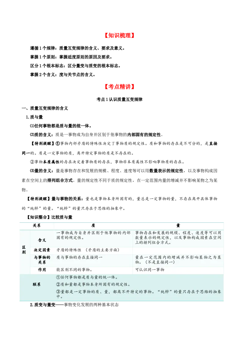 第09课理解质变互变（精品讲义）_新高考复习资料_2024年新高考资料_一轮复习资料_完2024年高考政治一轮复习考点帮（课件+讲义+练习）（新教材新高考）_选择性必修三《逻辑与法律》