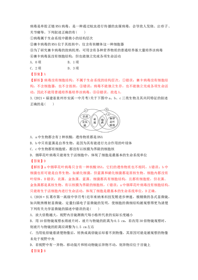 专题01走近细胞（串讲）（解析版）_2024年新高考资料_1.2024一轮复习_备战2024年高考生物一轮复习串讲精练（新高考专用）